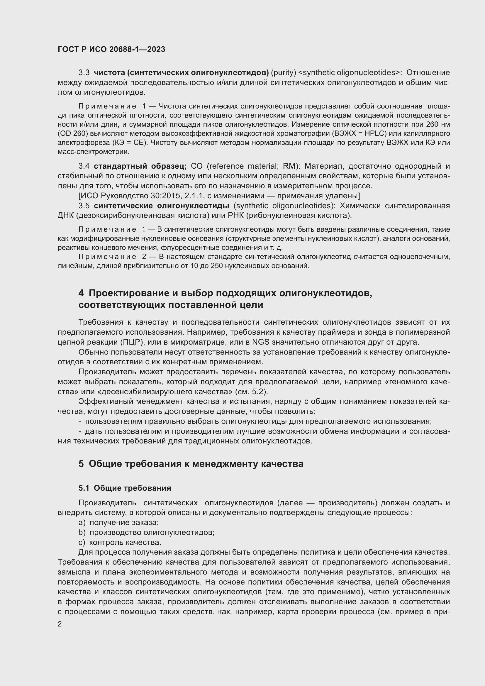 Страница 6 ГОСТ Р ИСО 20688-1-2023