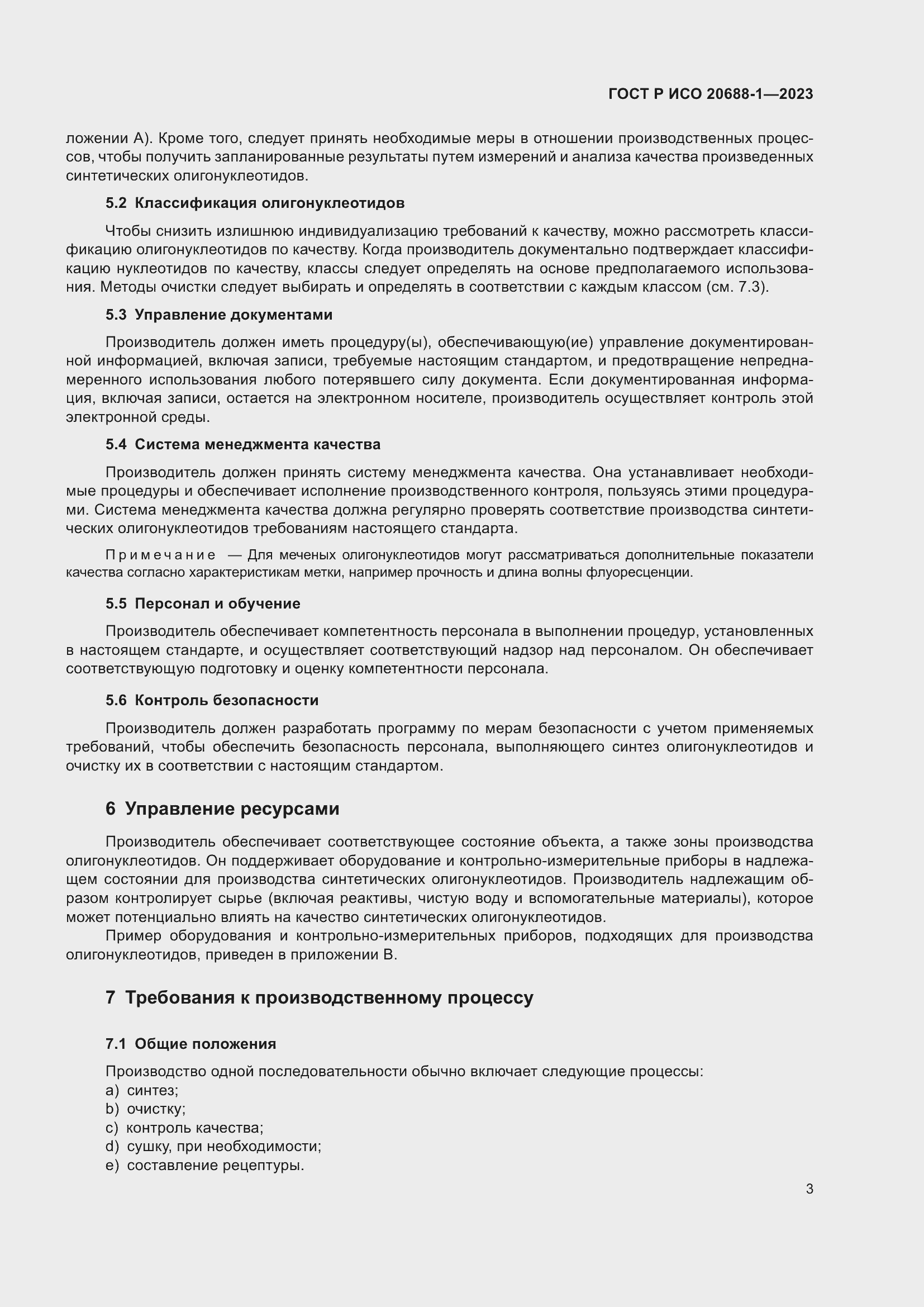 Страница 7 ГОСТ Р ИСО 20688-1-2023