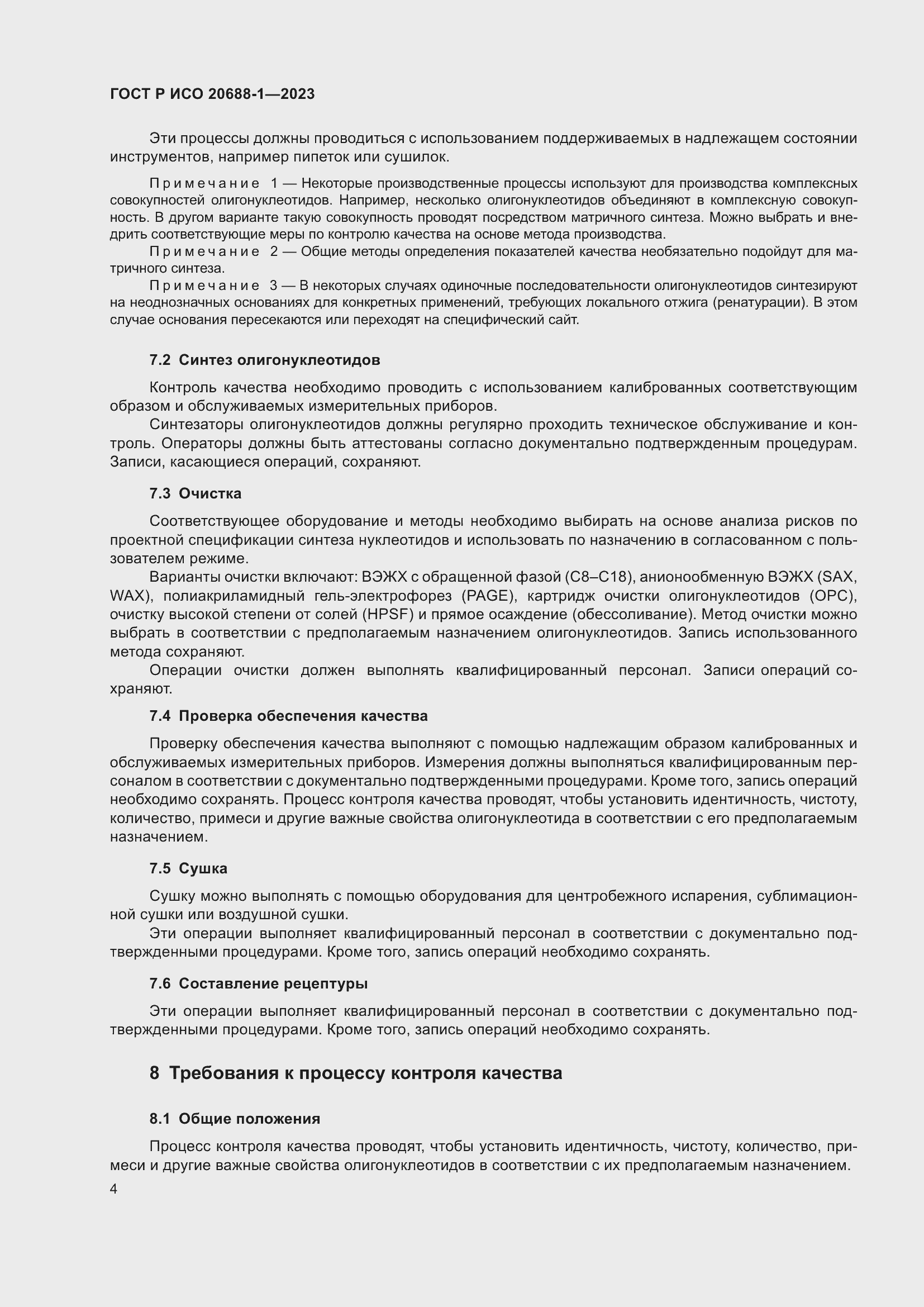 Страница 8 ГОСТ Р ИСО 20688-1-2023