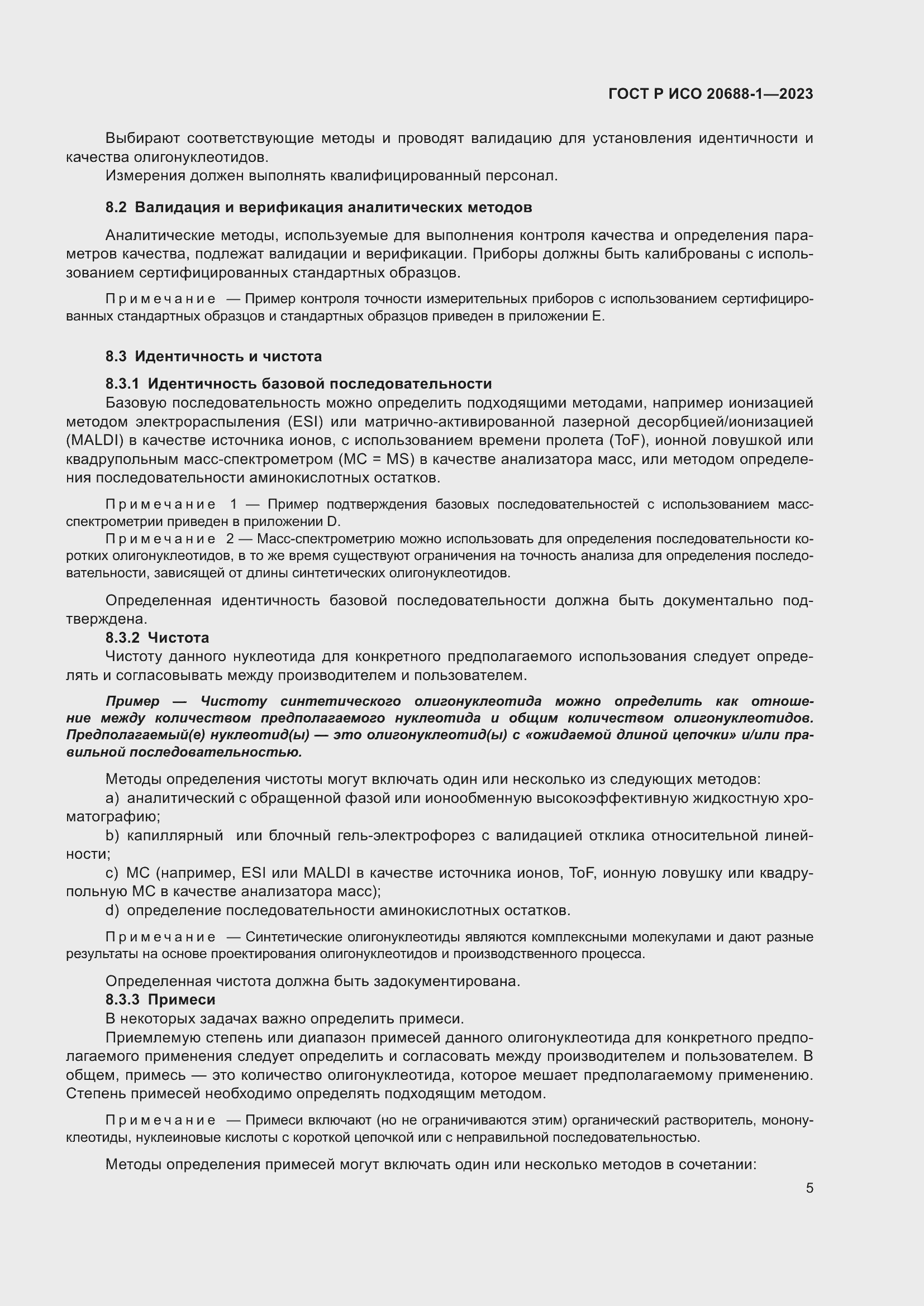 Страница 9 ГОСТ Р ИСО 20688-1-2023