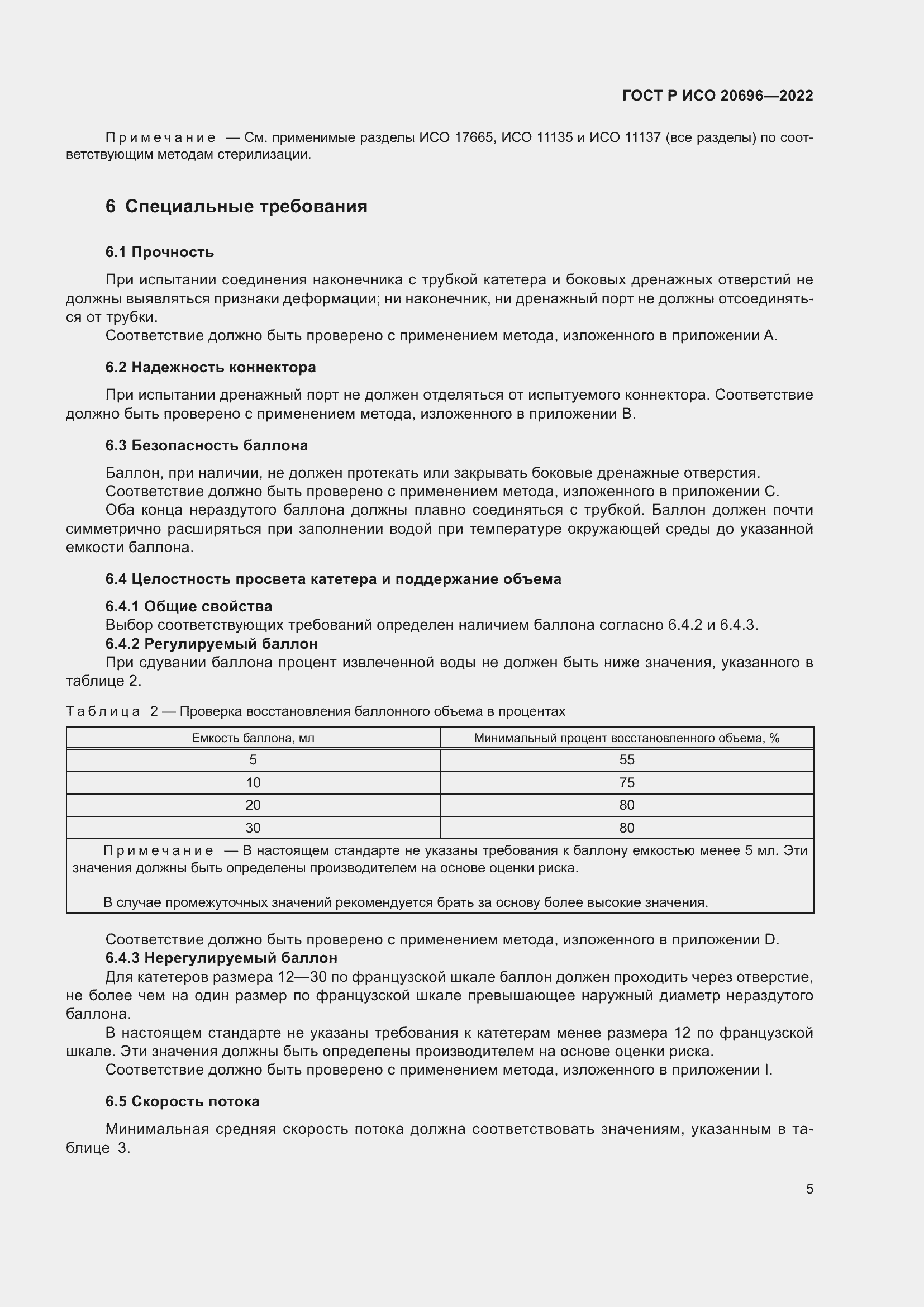 Страница 11 ГОСТ Р ИСО 20696-2022