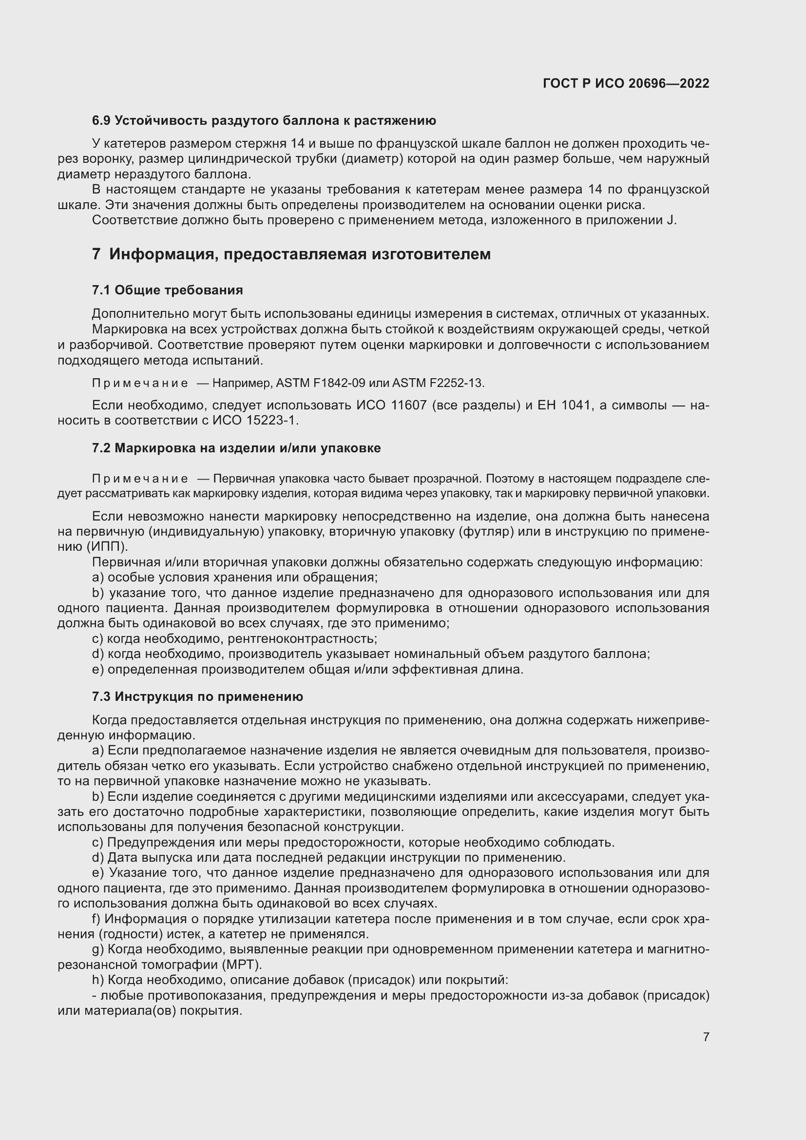 Страница 13 ГОСТ Р ИСО 20696-2022