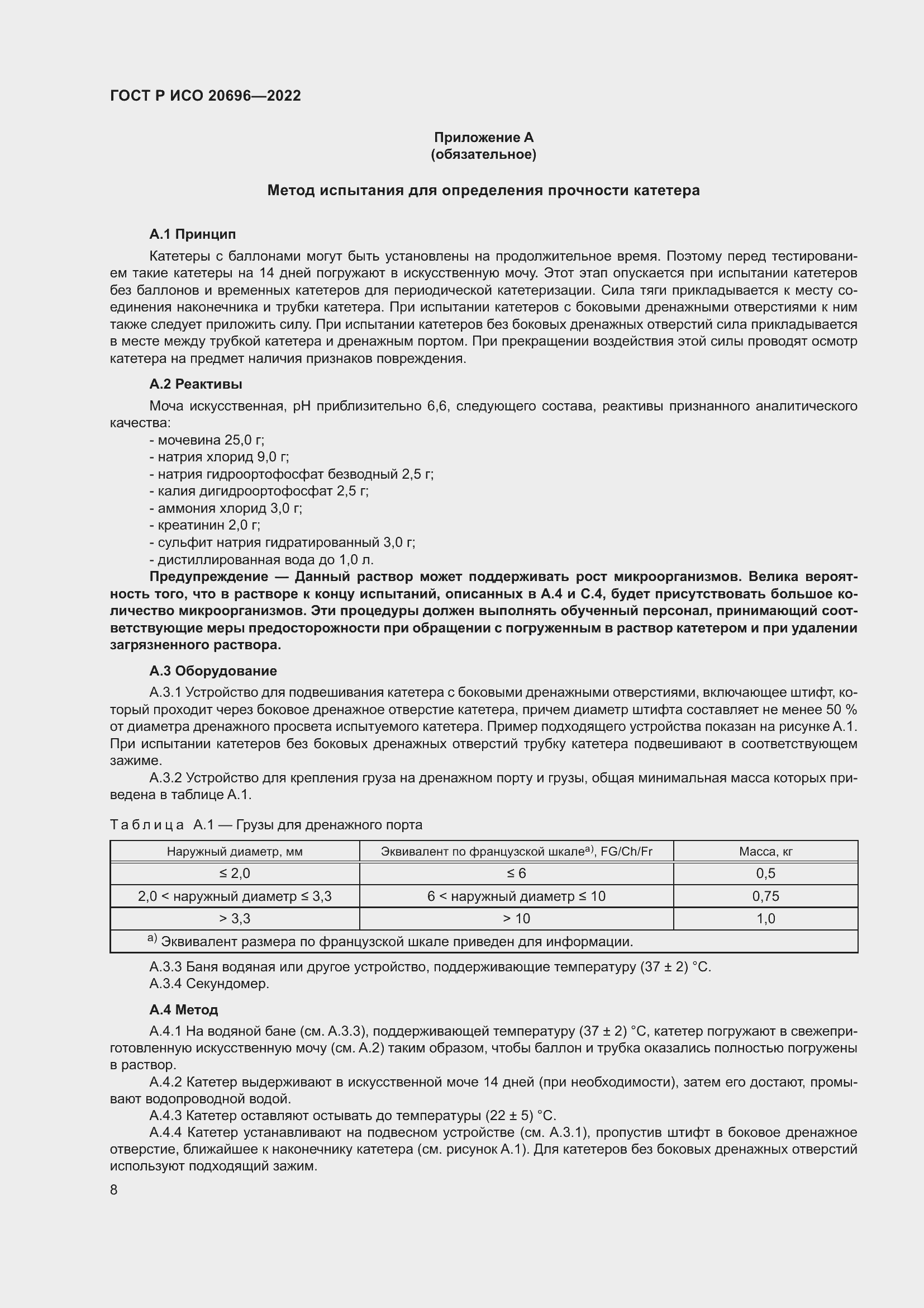 Страница 14 ГОСТ Р ИСО 20696-2022