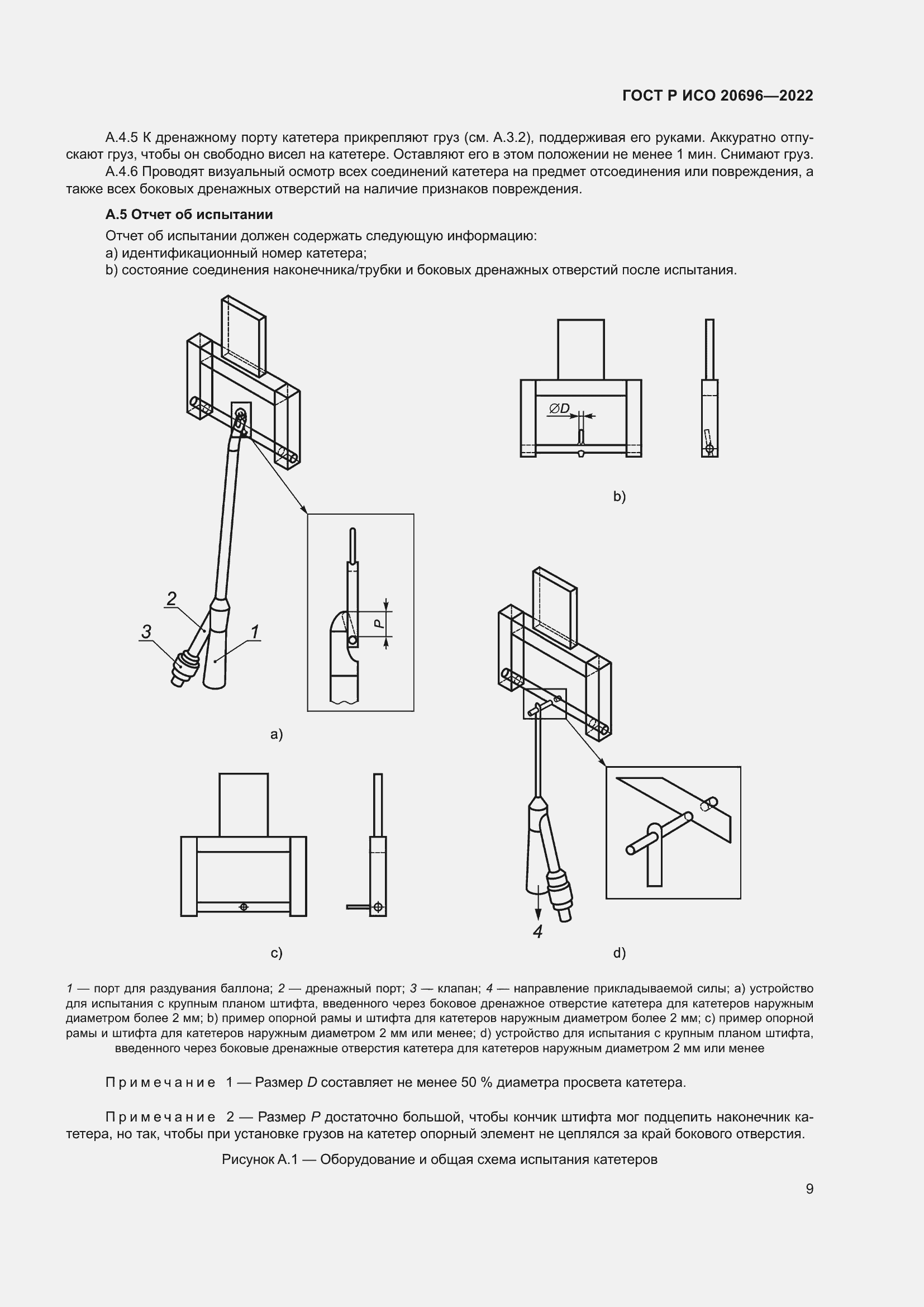 Страница 15 ГОСТ Р ИСО 20696-2022
