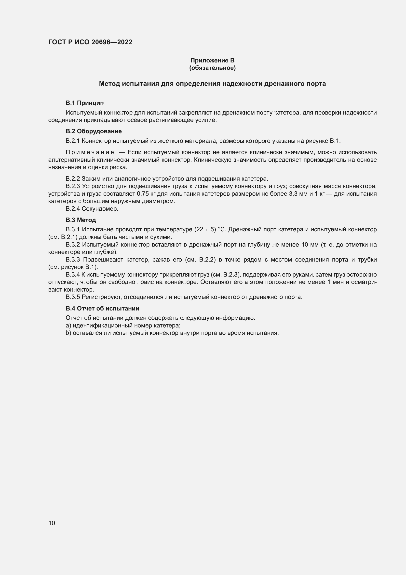 Страница 16 ГОСТ Р ИСО 20696-2022