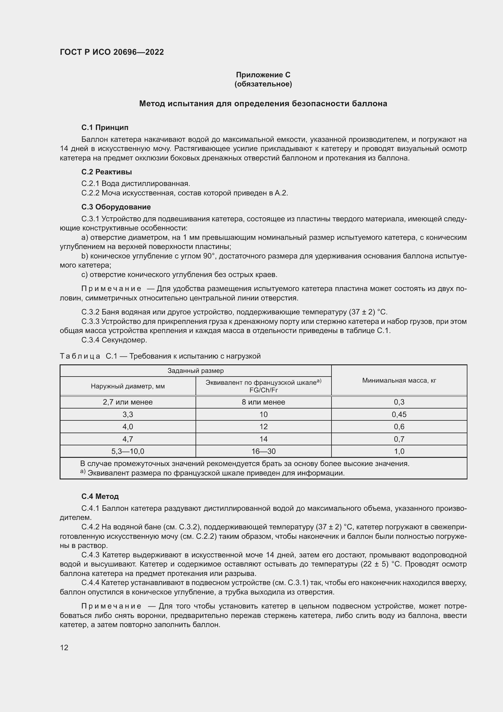 Страница 18 ГОСТ Р ИСО 20696-2022