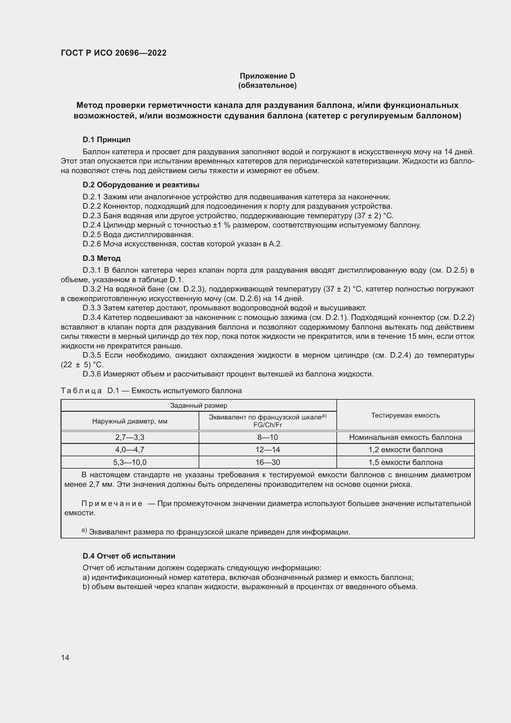 Страница 20 ГОСТ Р ИСО 20696-2022