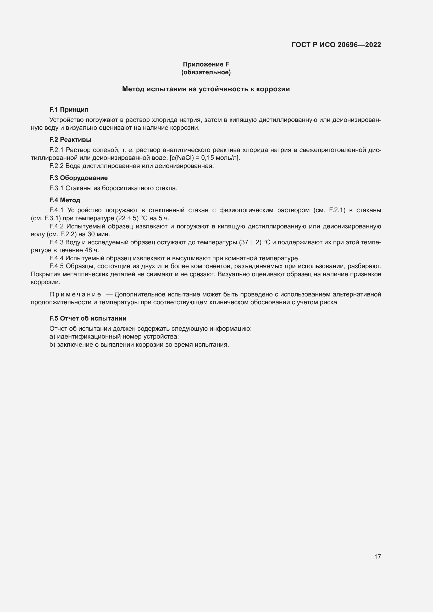 Страница 23 ГОСТ Р ИСО 20696-2022