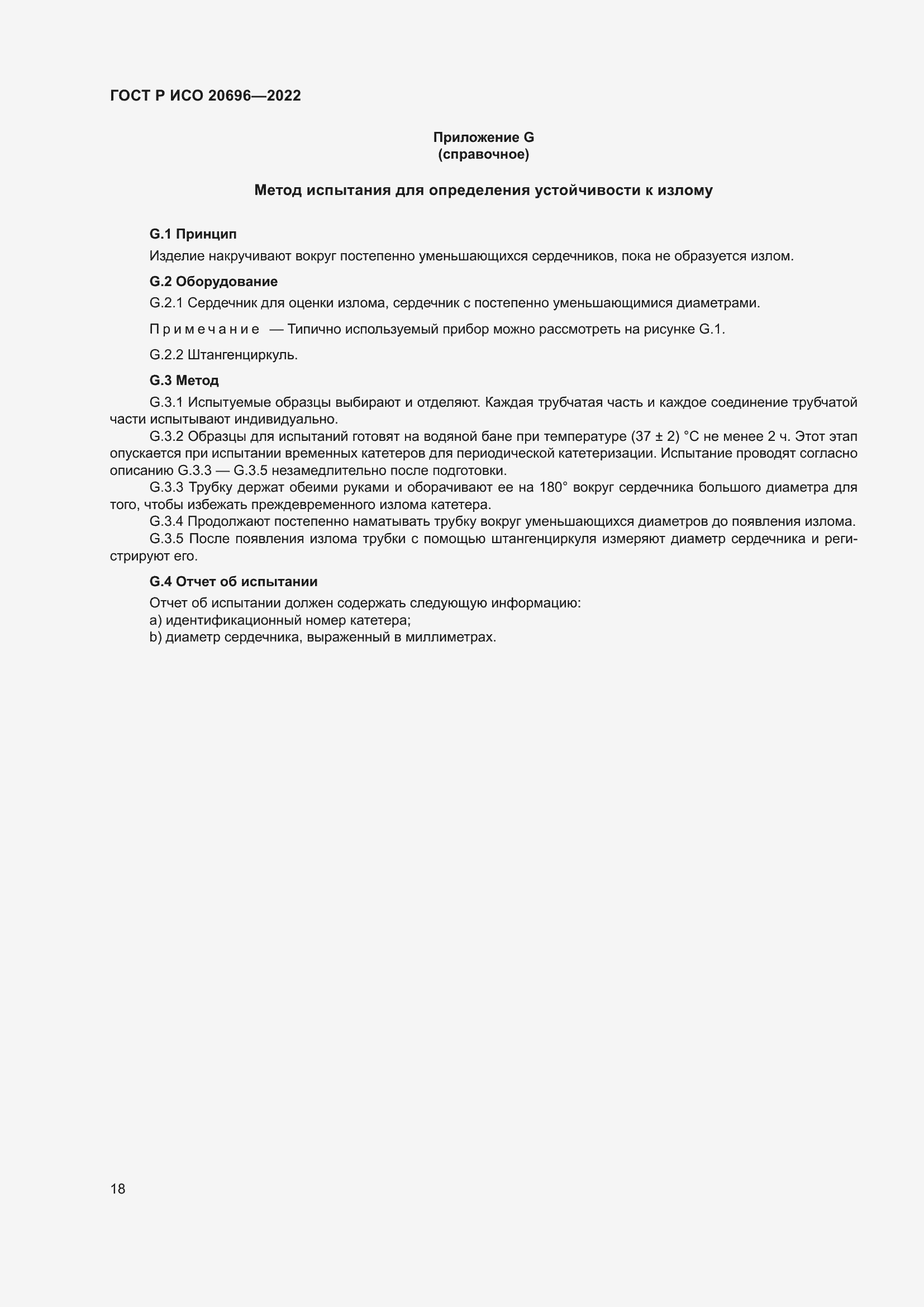 Страница 24 ГОСТ Р ИСО 20696-2022