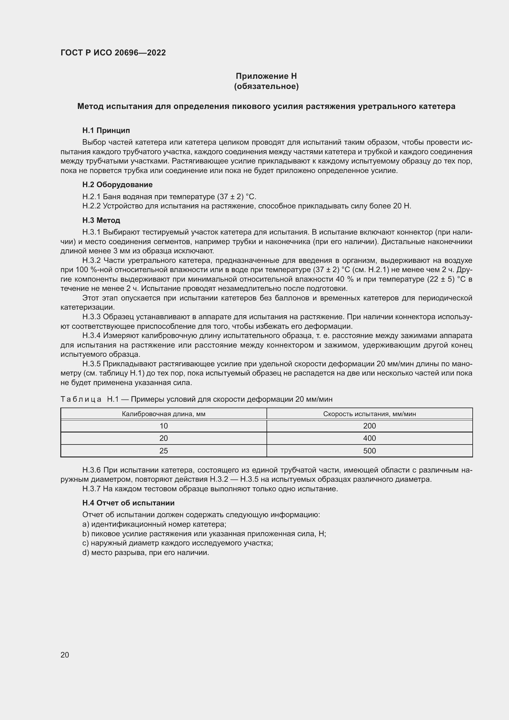 Страница 26 ГОСТ Р ИСО 20696-2022