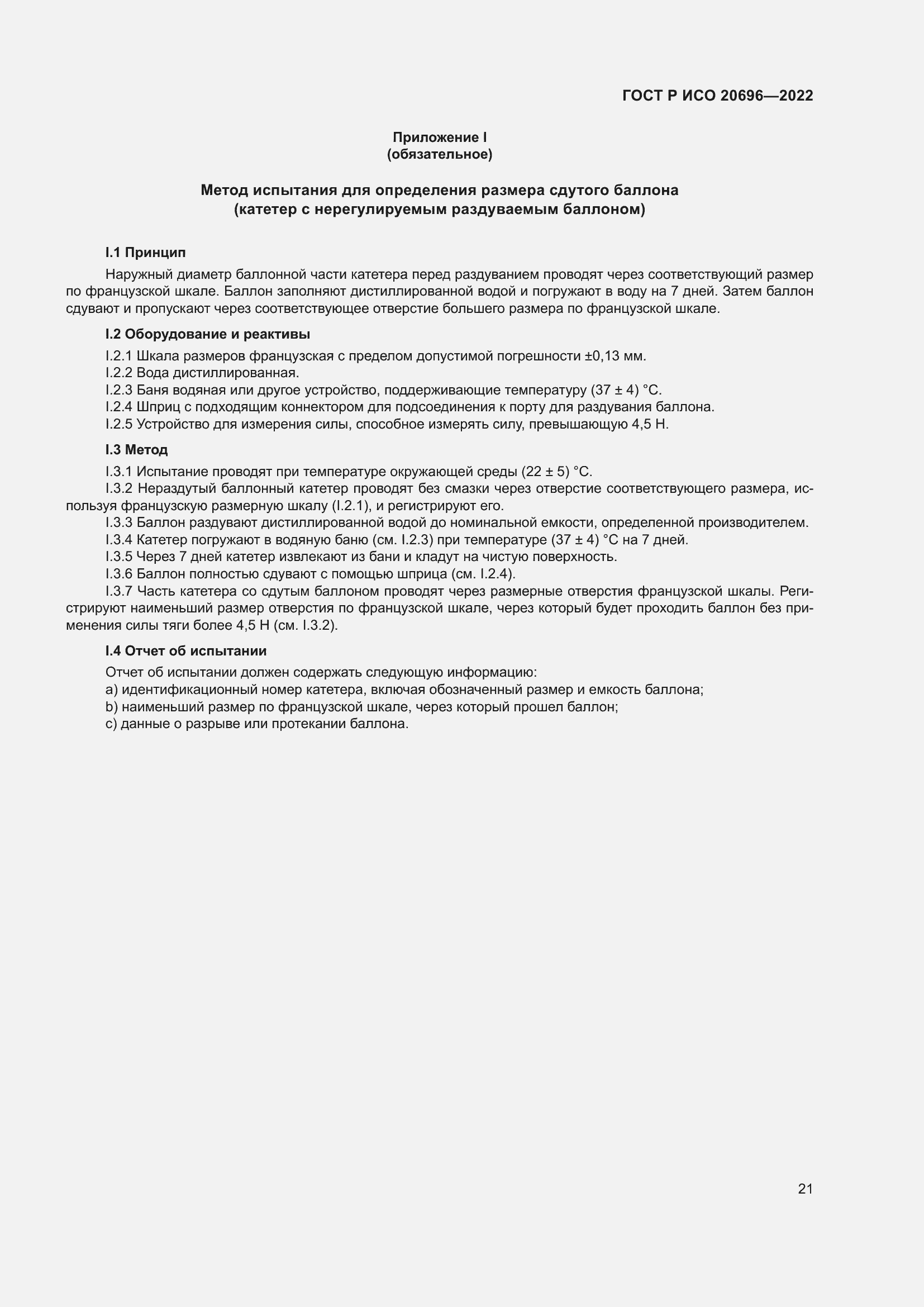 Страница 27 ГОСТ Р ИСО 20696-2022