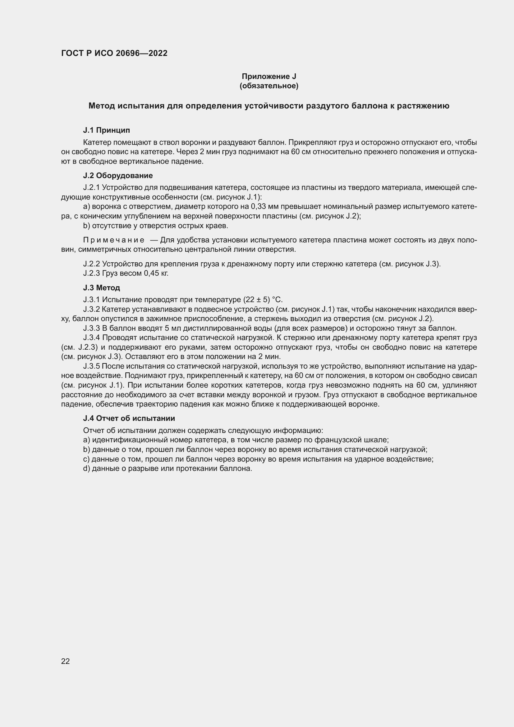 Страница 28 ГОСТ Р ИСО 20696-2022