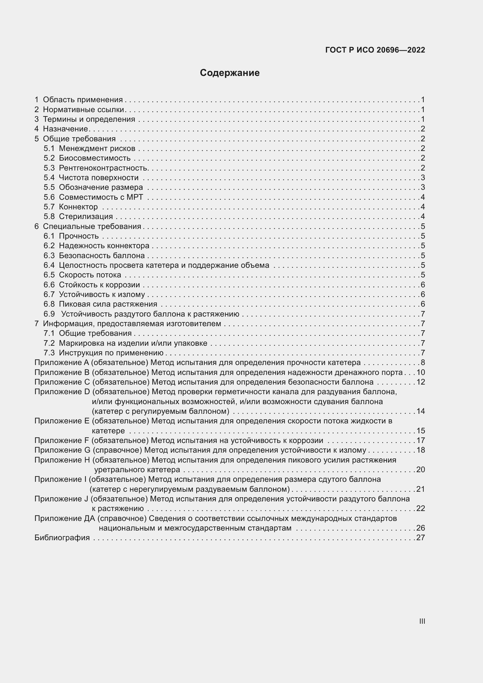 Страница 3 ГОСТ Р ИСО 20696-2022