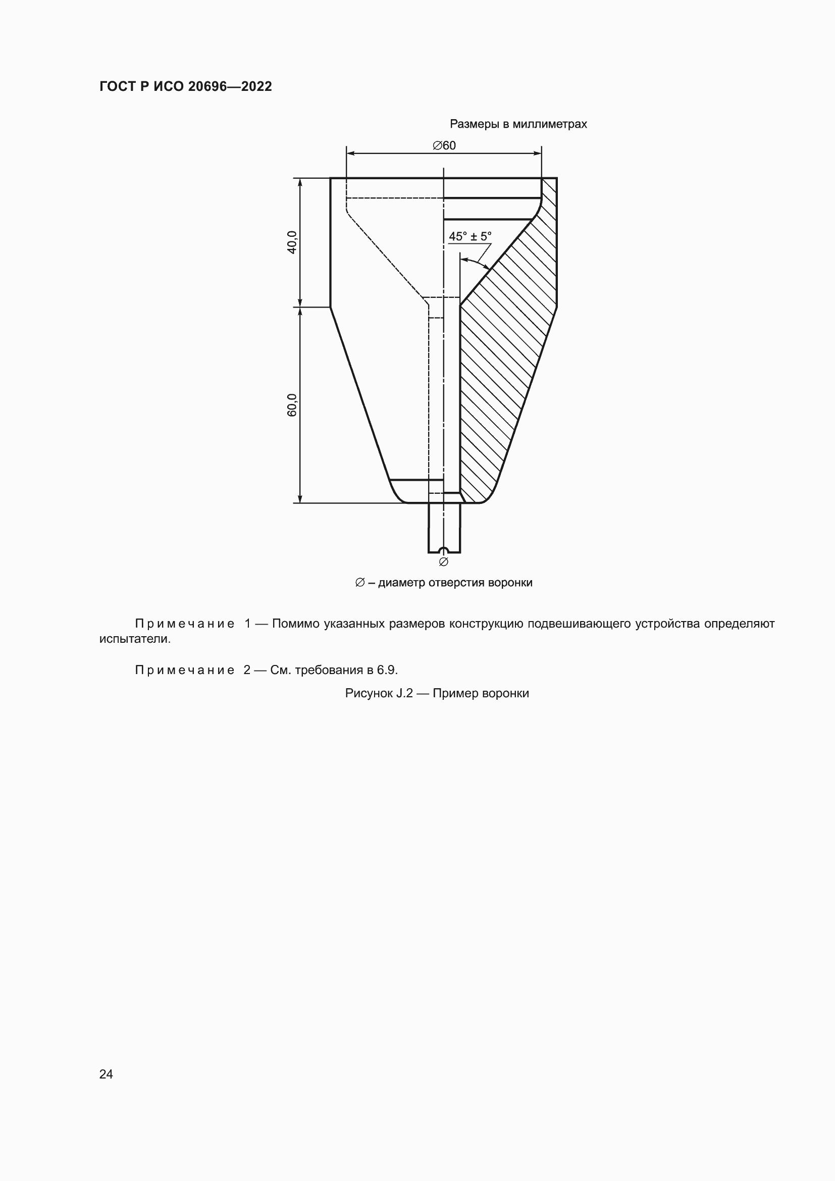 Страница 30 ГОСТ Р ИСО 20696-2022