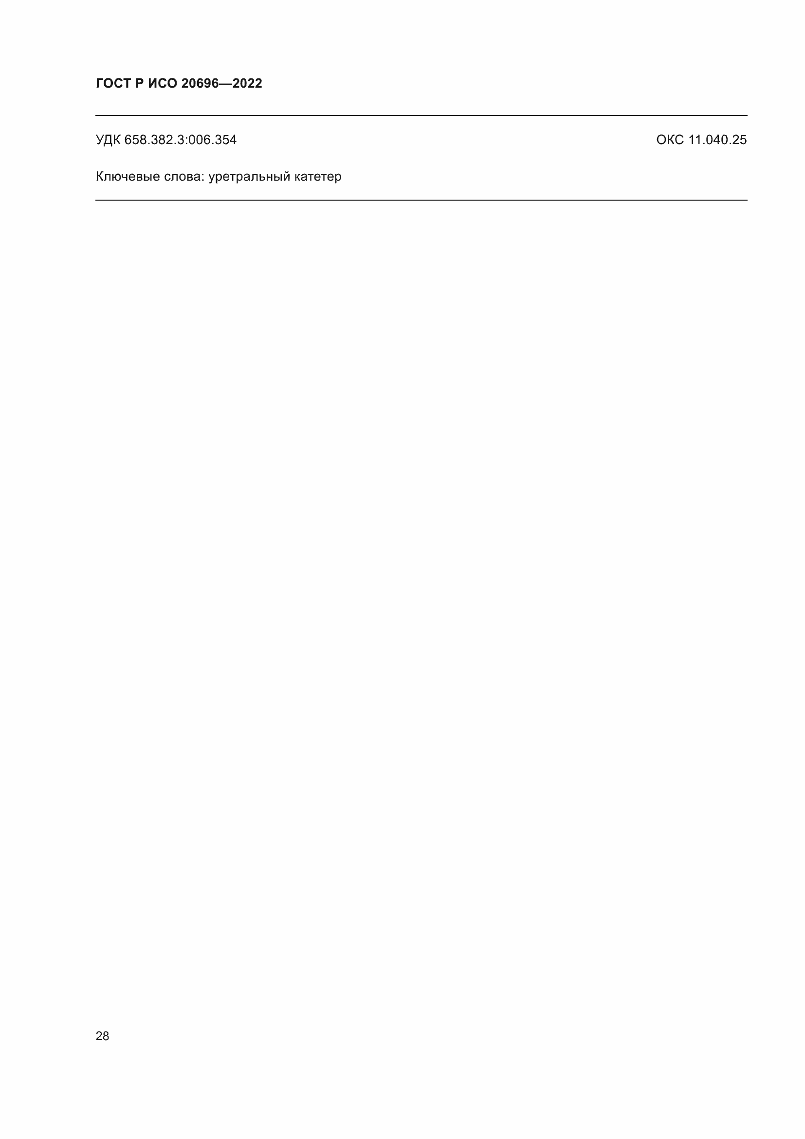 Страница 34 ГОСТ Р ИСО 20696-2022