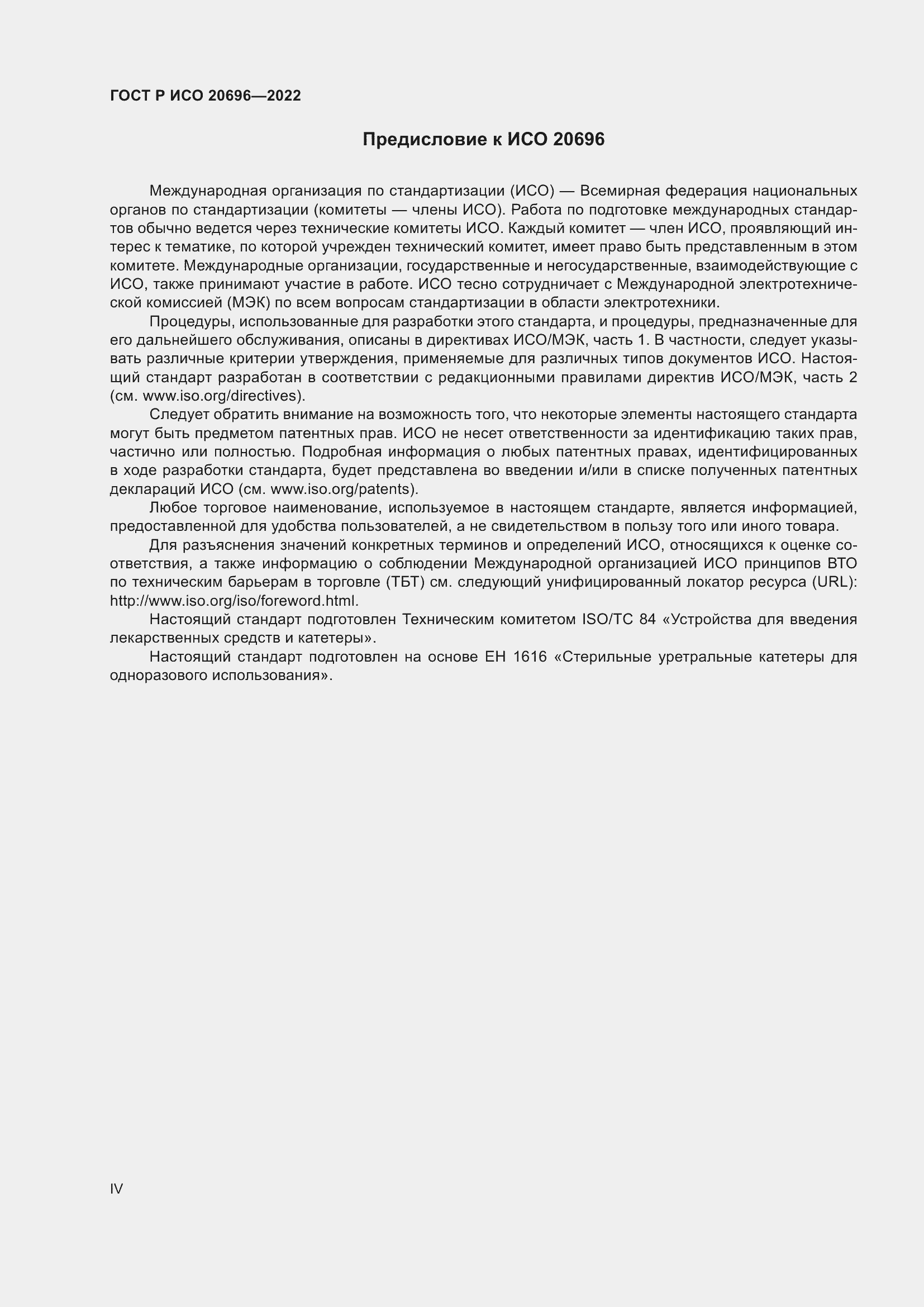 Страница 4 ГОСТ Р ИСО 20696-2022