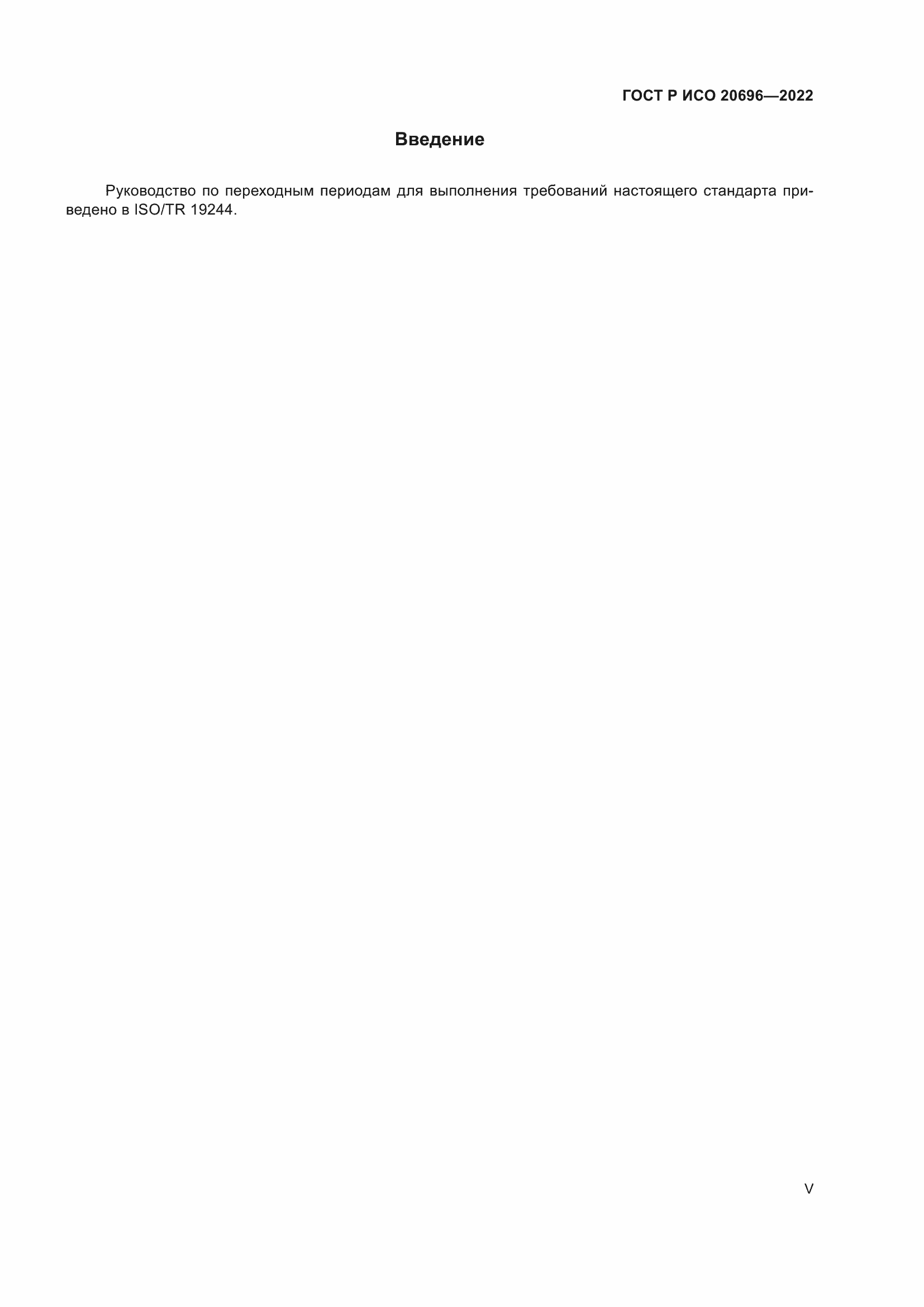 Страница 5 ГОСТ Р ИСО 20696-2022