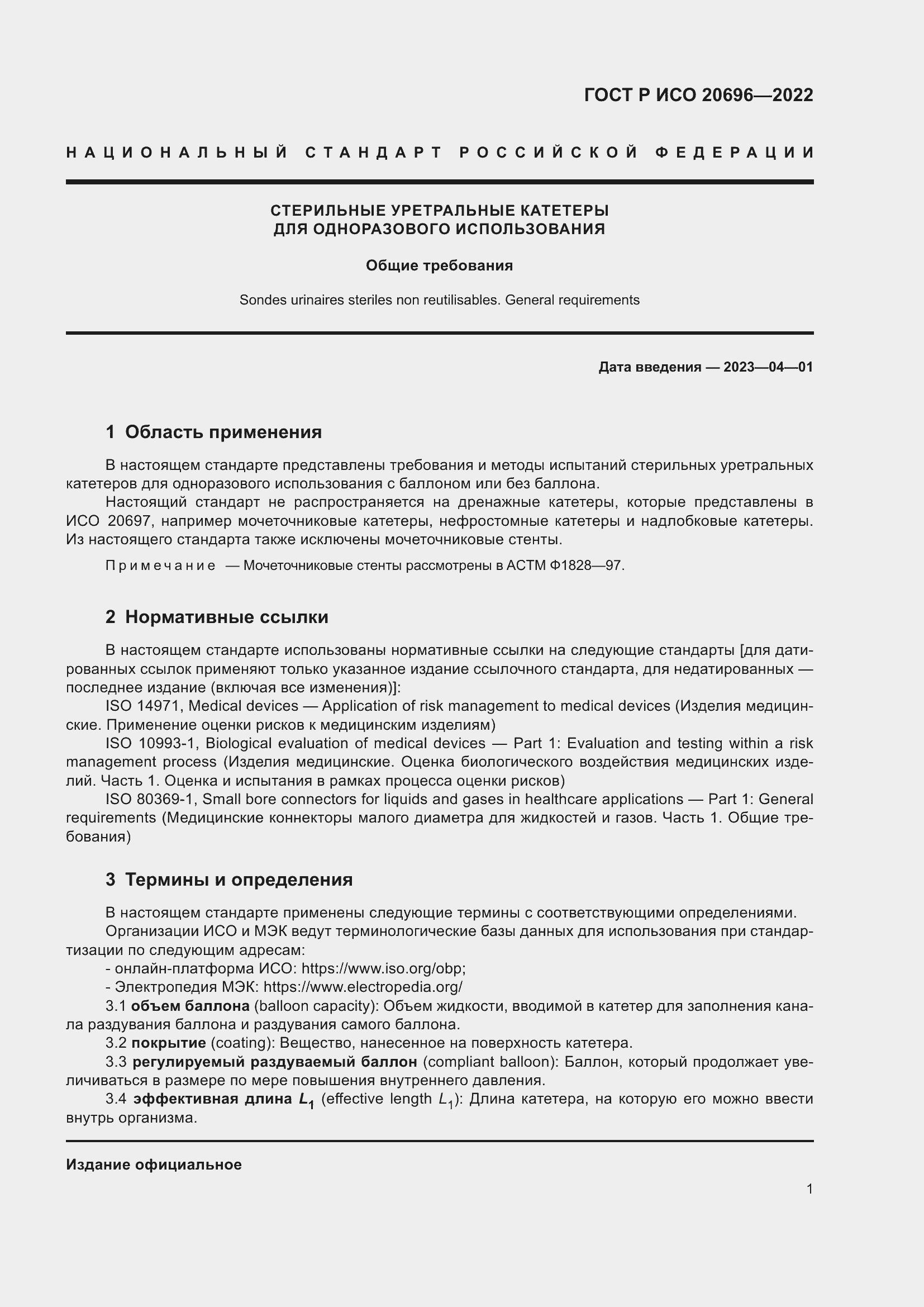 Страница 7 ГОСТ Р ИСО 20696-2022