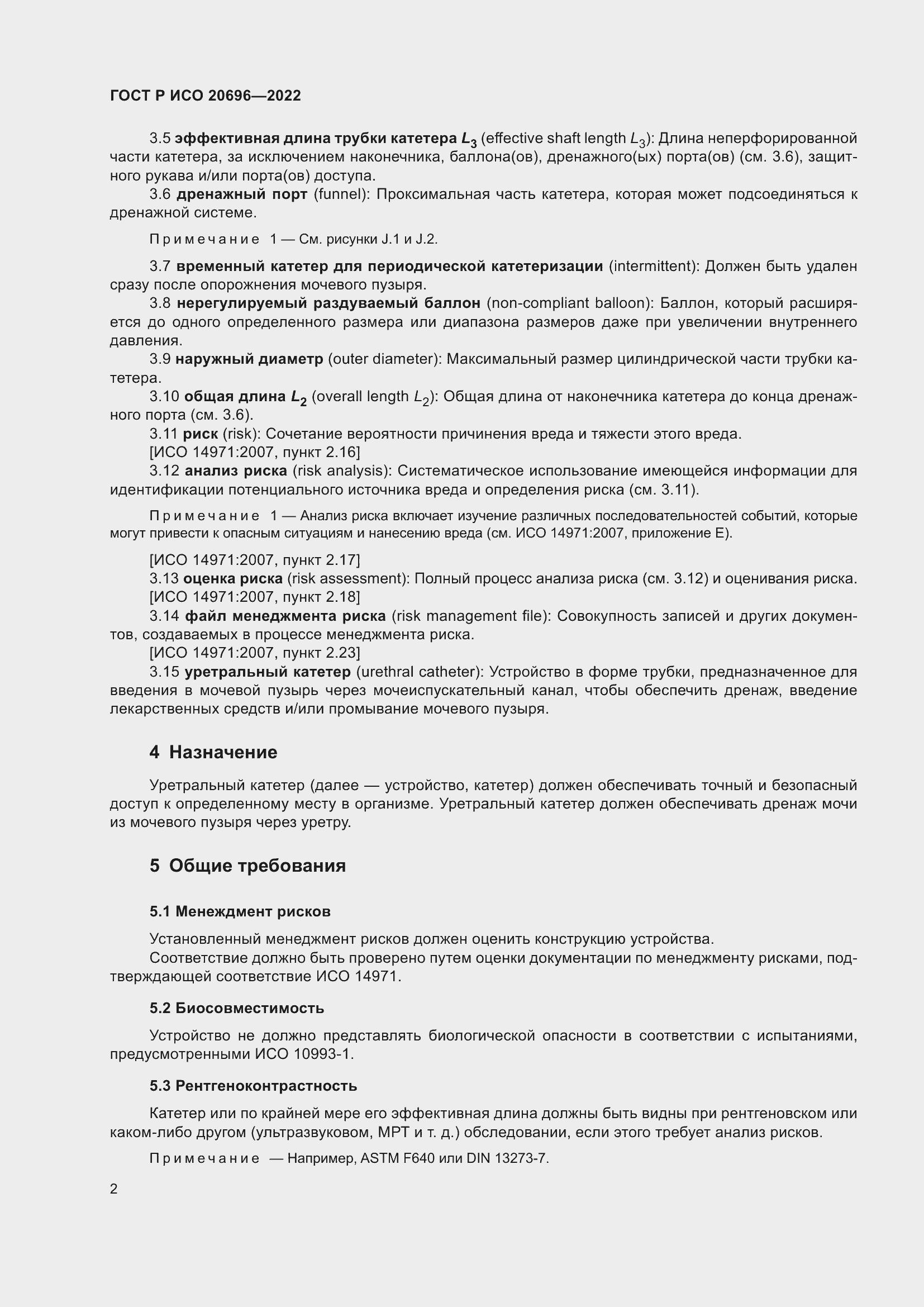 Страница 8 ГОСТ Р ИСО 20696-2022