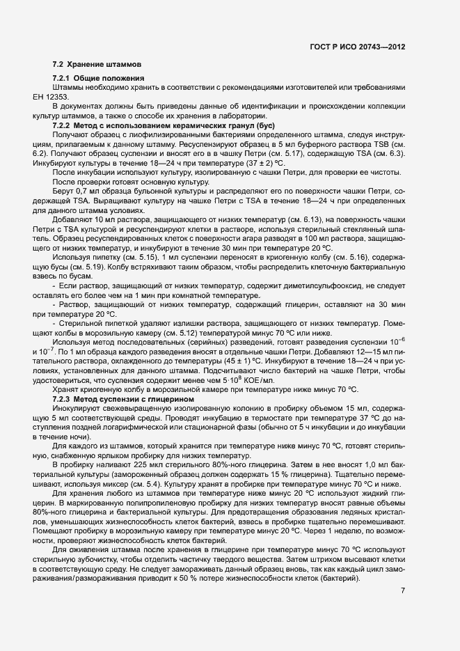 Страница 10 ГОСТ Р ИСО 20743-2012