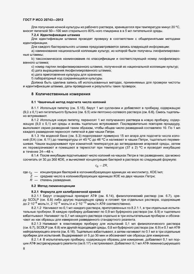 Страница 11 ГОСТ Р ИСО 20743-2012