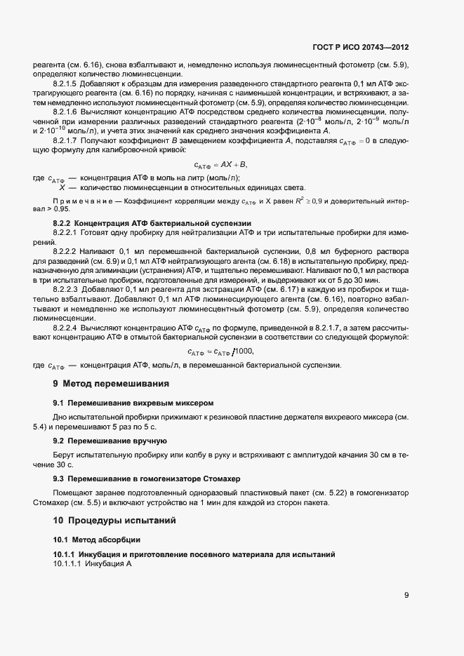 Страница 12 ГОСТ Р ИСО 20743-2012