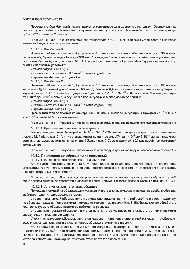 Страница 13 ГОСТ Р ИСО 20743-2012