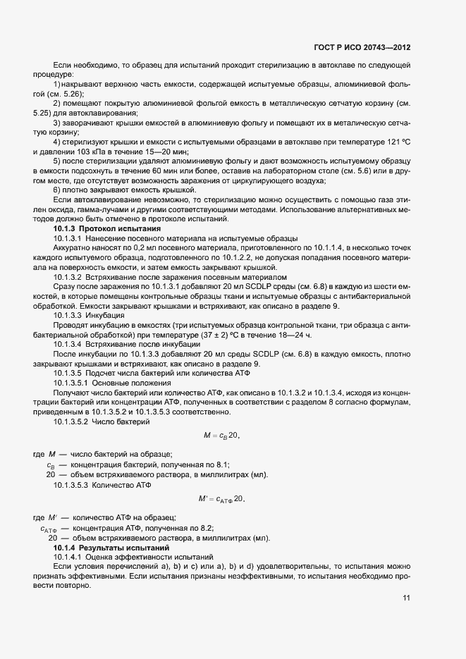 Страница 14 ГОСТ Р ИСО 20743-2012