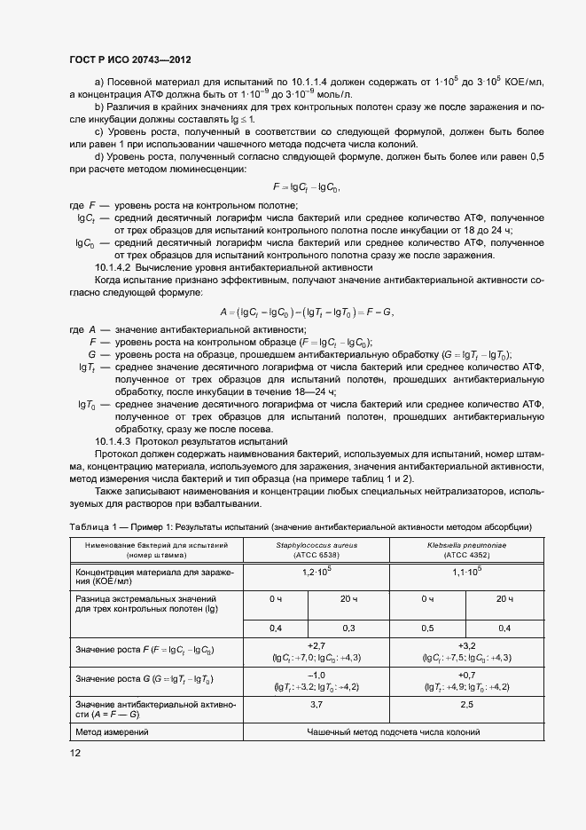 Страница 15 ГОСТ Р ИСО 20743-2012