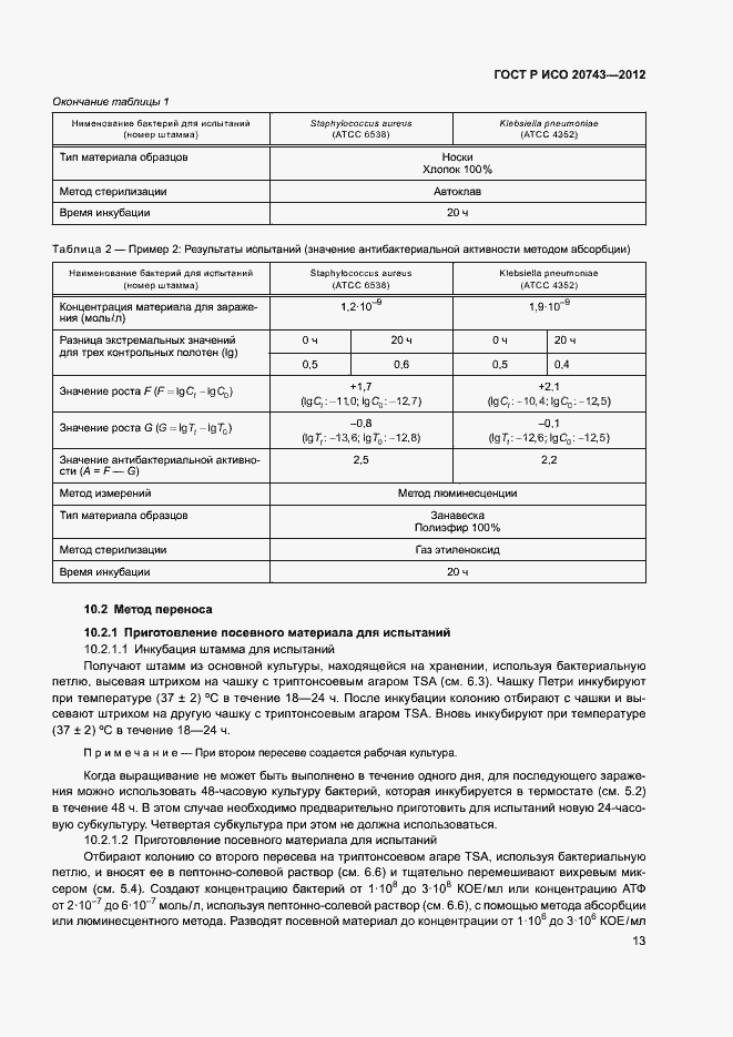 Страница 16 ГОСТ Р ИСО 20743-2012