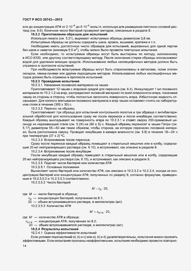 Страница 17 ГОСТ Р ИСО 20743-2012