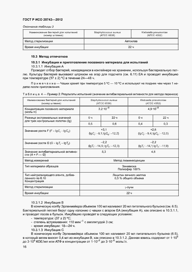 Страница 19 ГОСТ Р ИСО 20743-2012