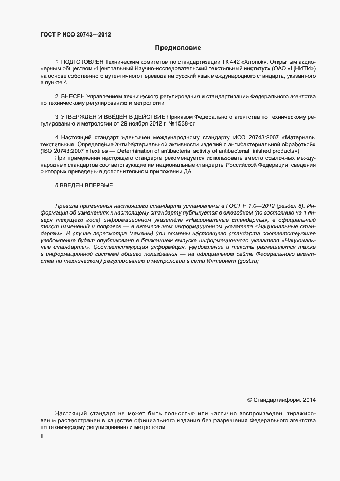 Страница 2 ГОСТ Р ИСО 20743-2012