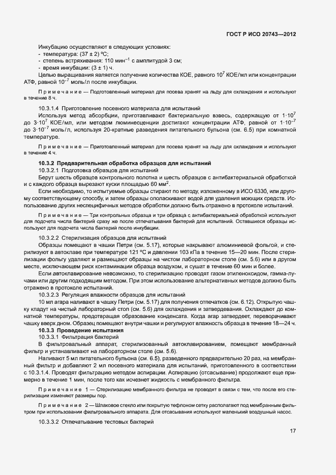 Страница 20 ГОСТ Р ИСО 20743-2012