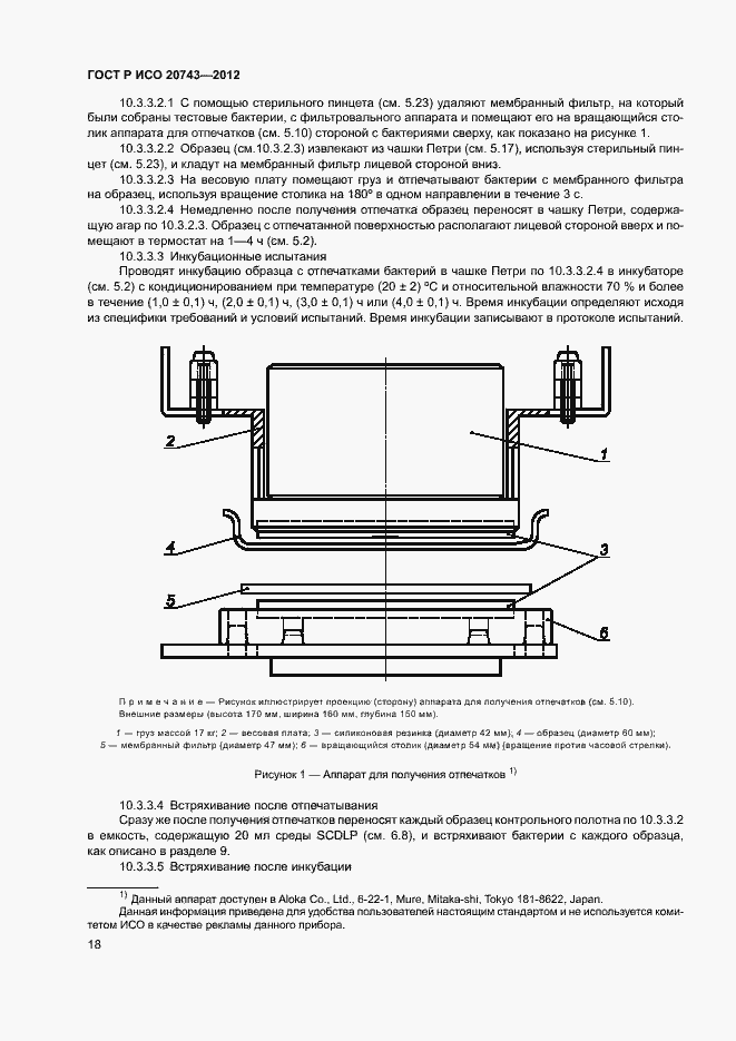 Страница 21 ГОСТ Р ИСО 20743-2012