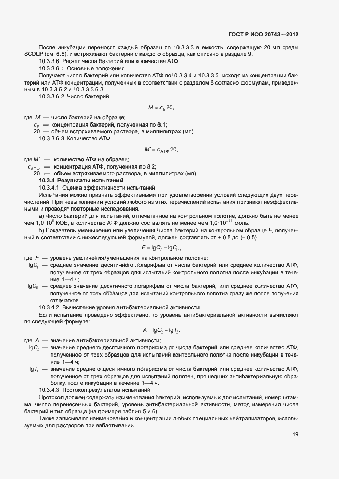 Страница 22 ГОСТ Р ИСО 20743-2012