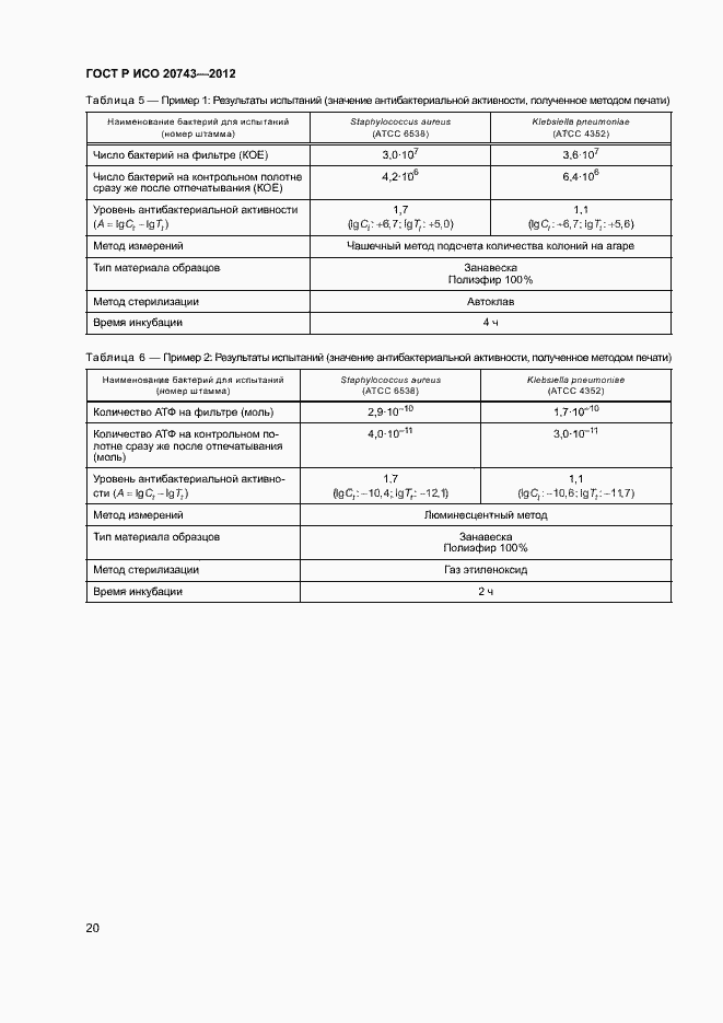 Страница 23 ГОСТ Р ИСО 20743-2012