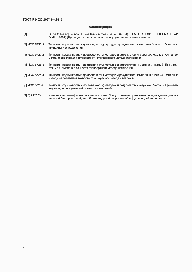 Страница 25 ГОСТ Р ИСО 20743-2012