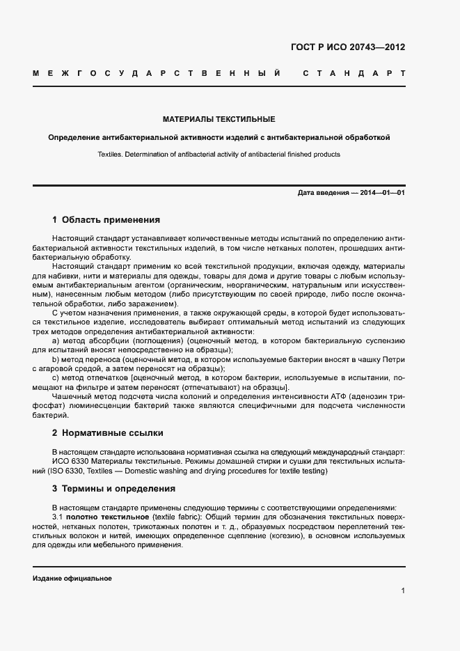 Страница 4 ГОСТ Р ИСО 20743-2012