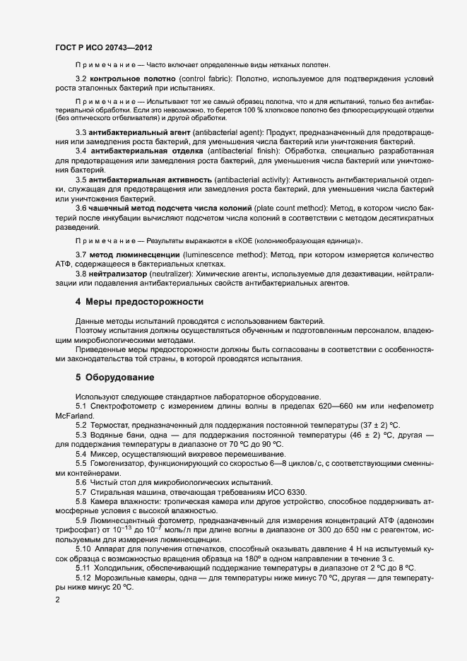 Страница 5 ГОСТ Р ИСО 20743-2012