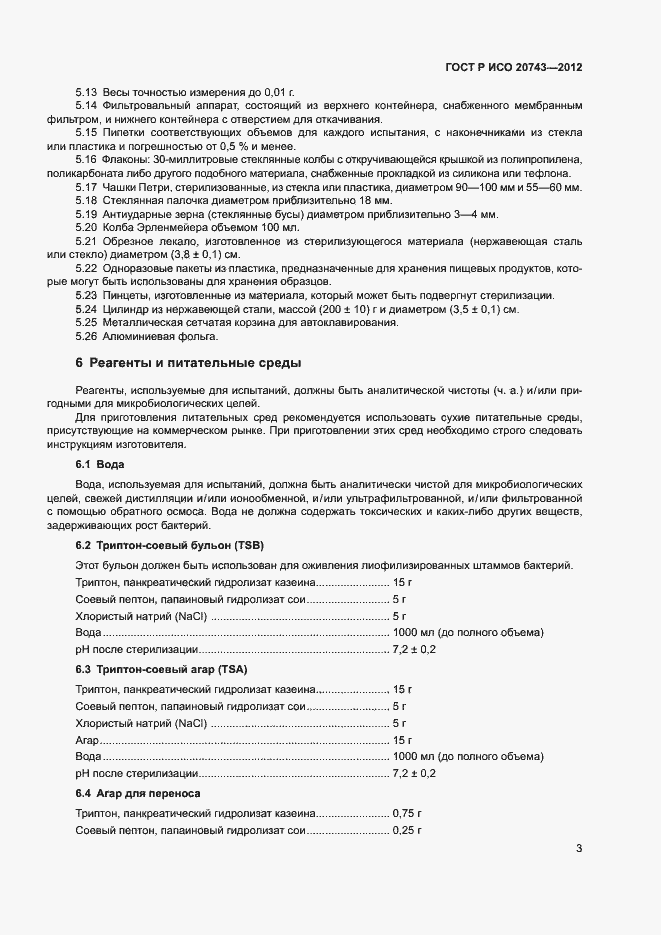 Страница 6 ГОСТ Р ИСО 20743-2012