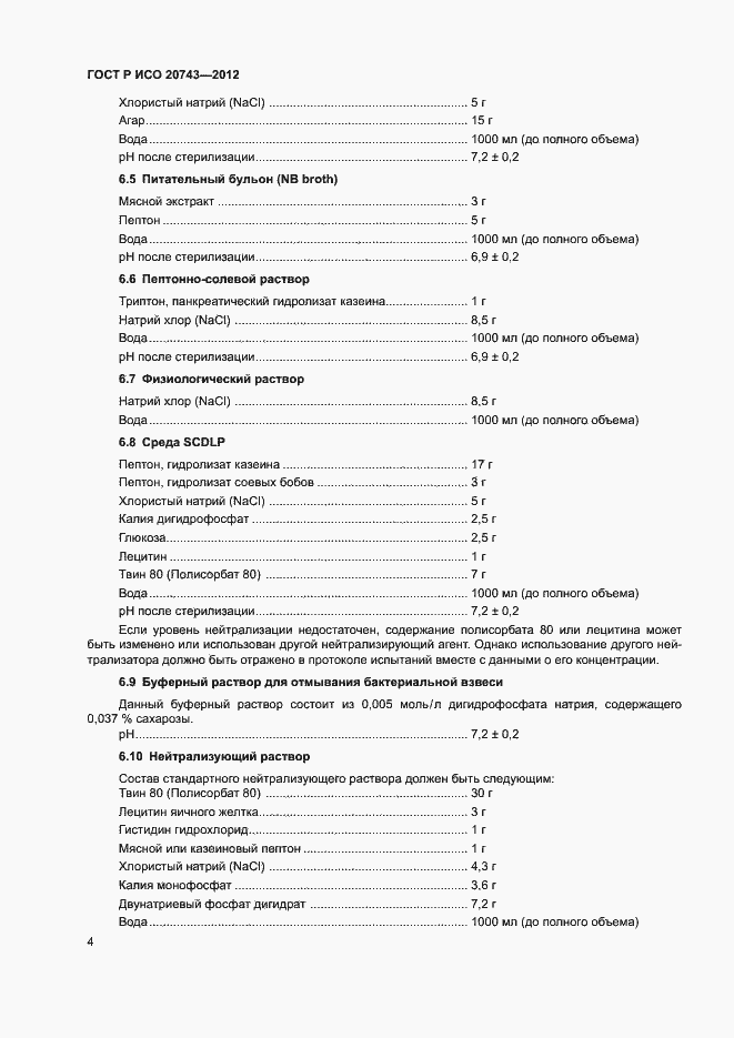 Страница 7 ГОСТ Р ИСО 20743-2012