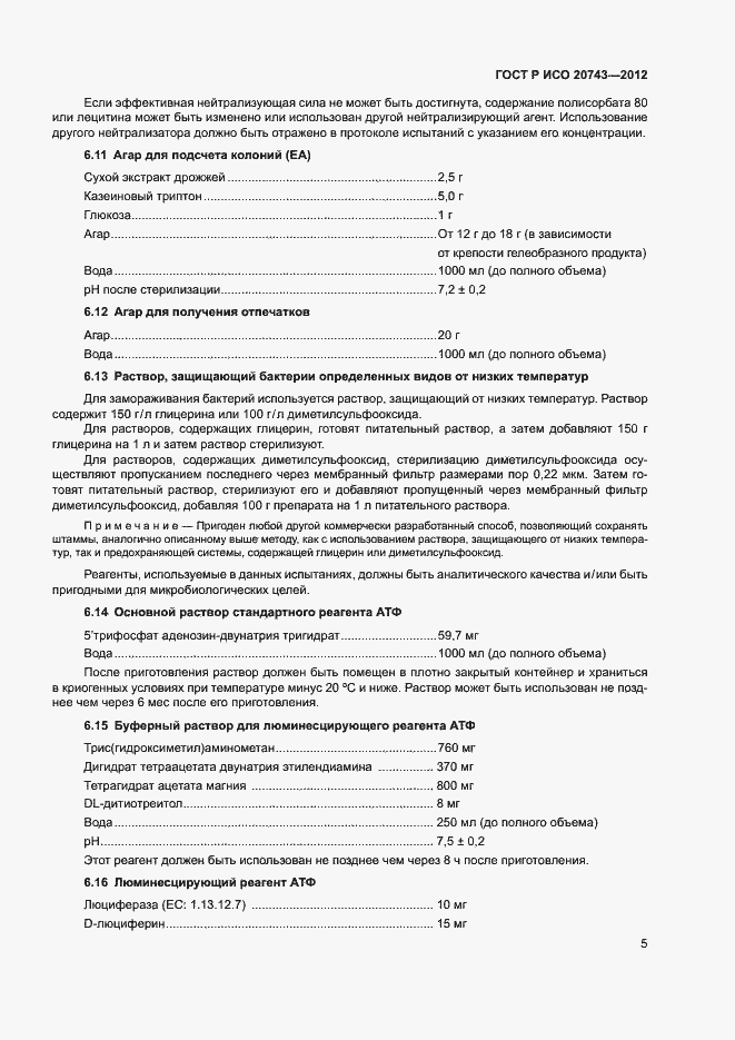 Страница 8 ГОСТ Р ИСО 20743-2012