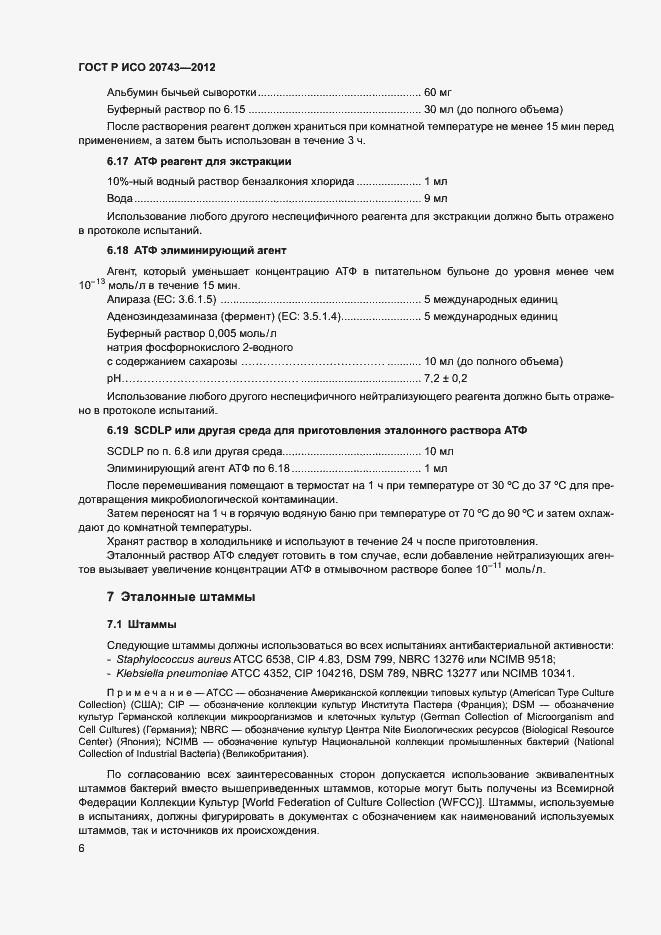 Страница 9 ГОСТ Р ИСО 20743-2012