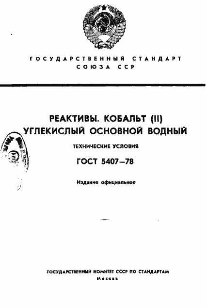 Страница 1 ГОСТ 5407-78