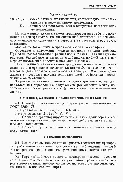 Страница 11 ГОСТ 5407-78