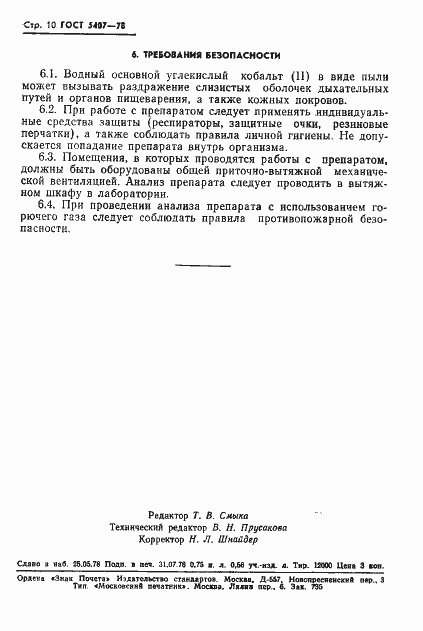 Страница 12 ГОСТ 5407-78