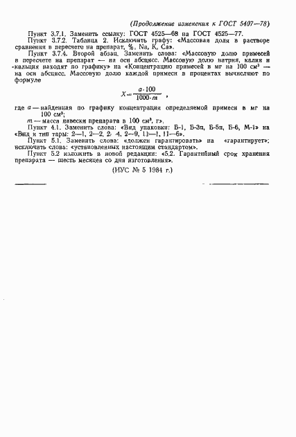 Страница 14 ГОСТ 5407-78