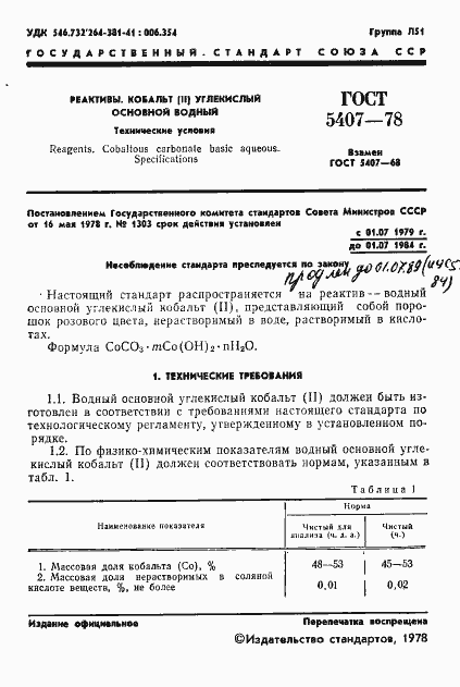 Страница 3 ГОСТ 5407-78