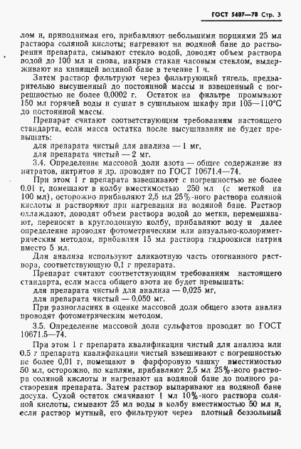 Страница 5 ГОСТ 5407-78